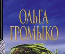 «Верховная Ведьма» Ольга Громыко Громыко скачать верховную ведьму все 7 частей